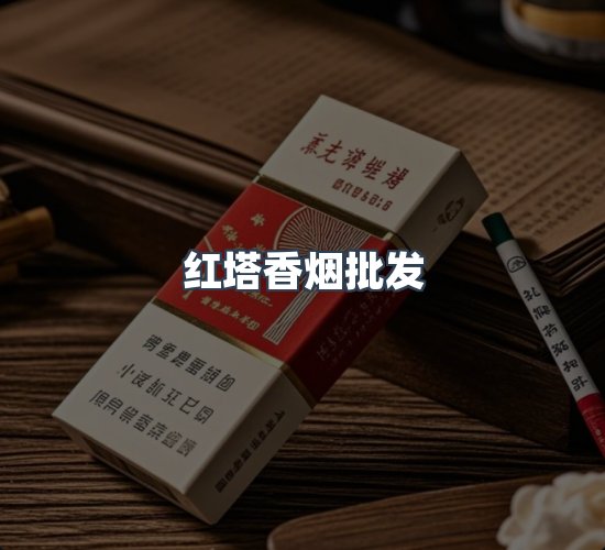 关于红塔香烟批发